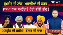 ਭਾਜਪਾ ਨਾਲ ਸਮਝੌਤਾ? ਹੋਈ ਵੱਡੀ ਡੀਲ! ਅਕਾਲੀਆਂ ਦੀ ਸ਼ਰਤ! |  Punjabi News