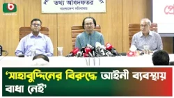 ‘সাহাবুদ্দিনের বি'রুদ্ধে আইনী ব্যবস্থায় বাধা নেই’ | Zahed Ur Rahman | Information Advisor | Tv News