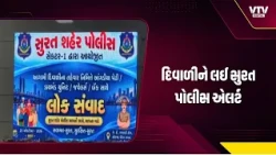 સુરત પોલીસ એલર્ટ, જ્વેલર્સ અને હીરા ઉદ્યોગકારો સાથે બેઠક કરી સુરક્ષાના નિયમો અંગે માર્ગદર્શિકા જાહેર