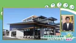 旬感☆Mie ～桑名市～●桑名駅西口に新施設「クワナベース」●半導体人材を育てる「世界を目指す若者応援事業」など