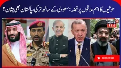 Houthis & Saudi Arabia War, Has Mecca Pact Failed? | Bab al-Mandab Control & Iran America War | N18G