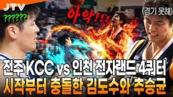 [JTV Sports] Kim Do-soo and Choo Seung-kyun Clash from the Start l Jeonju KCC vs. Incheon Electro...
