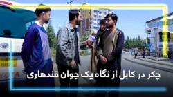 A Young Kandahari and His Beautiful Dari Accent / یک جوان قندهاری و لهجه زیبای دری او