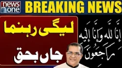 PMLN Leader Passed Away | Breaking News | NEWS ONE