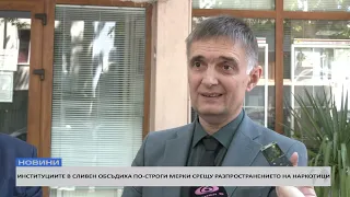ИНСТИТУЦИИТЕ В СЛИВЕН ОБСЪДИХА ПО-СТРОГИ МЕРКИ СРЕЩУ РАЗПРОСТРАНЕНИЕТО НА НАРКОТИЦИ
