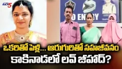 "He Trapped 6 Other Hindu Girls!" | Shocking Revelations in Kakinada Love Jihad Case | TV5