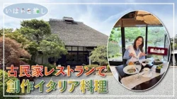 Ibaraki Picks: "Creative Italian Cuisine at a Traditional Folk House Restaurant (Tsukuba City)" [...