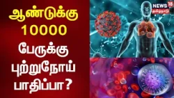 ஆண்டுக்கு 10000 பேர் புற்றுநோய் பாதிப்பிற்கு உள்ளாவதாக அதிர்ச்சி தகவல் | Cancer | Health Tips