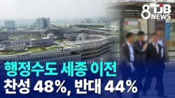 48% Support Relocating Administrative Capital to Sejong, 44% Oppose | TJB Daejeon·Sejong·Chungnam...