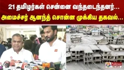 21 தமிழர்கள் சென்னை வந்தடைந்தனர்... அமைச்சர் ஆனந்த் சொன்ன முக்கிய தகவல்...