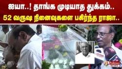 ஐயா..! தாங்க முடியாத துக்கம்.. 52 வருஷ நினைவுகளை பகிர்ந்த ராஜா..