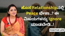ಹೊಸ Relationshipನಲ್ಲಿ Peace ಬೇಕಾ..? ಈ ವಿಷಯಗಳನ್ನು Ignore ಮಾಡಬೇಡಿ..! | Dr.Sowjanya Vasista
