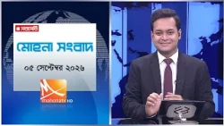 মোহনা সংবাদ | তারিখ: ০৫ সেপ্টেম্বর ২০২৬ | Mohona TV