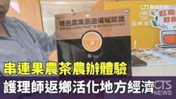 串連果農茶農辦體驗　護理師返鄉活化地方經濟｜華視新聞 20260912 @CtsTw