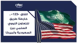 The "123" Agreement: A Roadmap for Peaceful Nuclear Cooperation Between Saudi Arabia and the U.S.