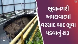 અમદાવાદમાં મહાકાય ભૂવો! સહજાનંદ કોલેજ પાસે 30 ફૂટ ઊંડો ખાડો, ટ્રાફિક સિગ્નલ ગરકાવ