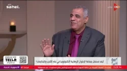 هل يصنع جماعة الإخوان التريندات؟ وكيف نواجههم بالوعي؟..منير أديب الباحث في شؤون الحركات المتطرفة يرد