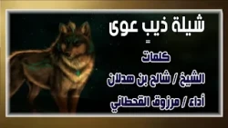 شيلة ذيبٍ عوى | كلمات الشيخ / شالح بن هدلان " رحمه الله " أداء / مرزوق القحطاني
