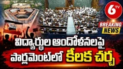కొనసాగుతున్న రాజ్యసభ సమావేశాలు | Rajaya Sabha Sessions | 6TV