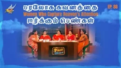Singapennae | Women Who Capture Heaven's Attention / பரலோக கவனத்தை ஈர்க்கும் பெண்கள் | Episode 86