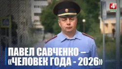 От участкового до руководителя: Павел Савченко стал «Человеком года» Гомельщины