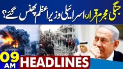 PTI Long March vs Government | Middle East Conflict | Petrol Price Reduction | 9AM Headlines