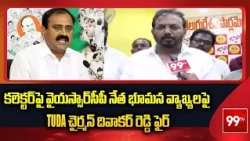 TUDA Chairman Diwakar Reddy Face to Face Interview on Bhuma Karunakar Reddy Comments | 99TV