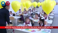 ЖАҢА ОҚУ ЖЫЛЫ ЖАҢА МҮМКІНДІКТЕР МЕН ЖАҢА ЖЕҢІСТЕРДІҢ БАСТАУЫ