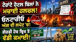 ਟੋਰਾਂਟੋ ਹੋਟਲ ਬਿੱਲਾਂ ਨੇ ਮਚਾਈ ਹਲਚਲ! ਓਨਟਾਰੀਓ ਅੱਗ ਦੀ ਲਪੇਟ 'ਚ! ਗੋਰਡੀ ਹੋਵ ਬ੍ਰਿਜ ਤੋਂ ਵੱਡੀ ਕਮਾਈ!