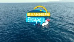 Καλημέρα Είπαμε; | Πρεμιέρα 12 Σεπτεμβρίου στις 09:00 στην ΕΡΤ1