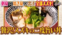 食遺産File.255「スズキの二度旨い丼」＠兵庫県・明石市
