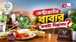 রেস্টুরেন্টের খাবার : কতটা নিরাপদ | নিরাপদ খাদ্য ও সুস্থ জীবন | সিজন-২ পর্ব-০৪ | BSSF | GTV