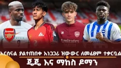 አርሰናል ያልተጠበቀ አነጋጋሪ ዝውውር ለመፈፀም ተቃርቧል! ጄጄ እና ማከስ ዶማን