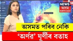 Cyclone Arnav Update| ভয়ানক হৈ উঠিছে সাগৰীয় ঘূৰ্ণী অৰ্ণৱ।বাতিল বিমান সেৱা, সহস্ৰাধিক লোকক স্থানান্তৰ