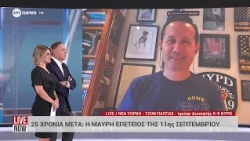 Ο πρώην διοικητής K-9 NYPD Τζον Πάππας στο ΕΡΤnews