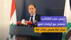 Lebanese Kataeb Party Leader: We Are Dealing With Entities That Put Iran First Instead of Lebanon...