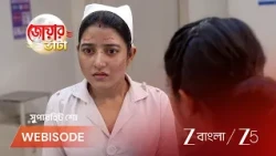 Jowar Bhanta | EP - 290 | Webisode 2 | Jul 14 2026 | Zee Bangla