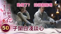 七萬年不見的十六師兄 如今多了份沉穩也感傷了許多【三生三世十里桃花】精華 EP50-4 楊冪、趙又廷、迪麗熱巴、高偉光、張智堯 @ctvdrama_classic