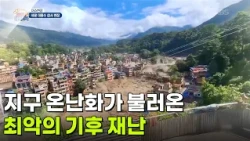 [이슈현장] 지구 온난화가 불러온 최악의 기후 재난, 네팔 대홍수 [생방송 굿모닝 대한민국] | KBS 260904 방송