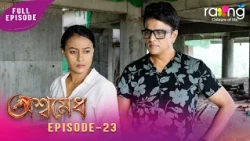 Ramdhenu - ৰামধেনু | কাহিনী : "অশ্বমেধ" | 14th Aug 2026 | Ep No 23 | Aswamedh