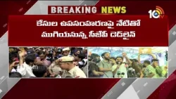 Bihar Govt Withdraws Cases Against NEET Protesters | నీట్ నిరసనకారులకు రిలీఫ్ | 10TV News
