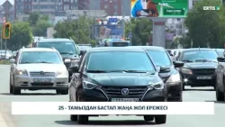 25 - тамыздан бастап жаңа жол ережесі