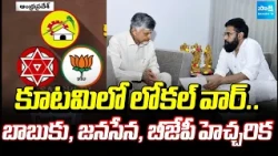 AP Local Body Election | Seat Sharing Confusion In Kutami | Chandrababu | Pawan | @SakshiTV