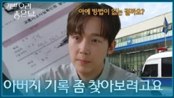 "I'm trying to find my father's records" Yoon Jong-hoon goes to the police station to see the rec...