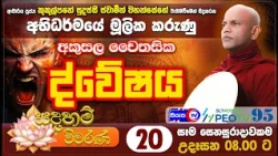 අකුසල චෛතසික - ද්වේෂය - සදහම් විවරණ - Siyasa TV - Ep 20