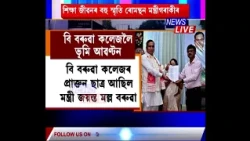 📌 বি বৰুৱা মহাবিদ্যালয়ৰ ৮৪ বাৰ্ষিক প্ৰতিষ্ঠা দিৱসত উপস্থিত বিত্তমন্ত্ৰী জয়ন্ত মল্লবৰুৱা