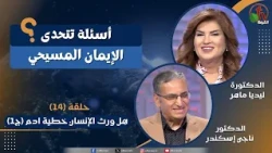 برنامج أسئلة تتحدى الإيمان المسيحي - الحلقة (14)-هل ورث الإنسان خطية ادم (ج1)|| قناة الكرمة
