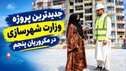 Latest Updates on the 5th Macroryan Project / آخرین معلومات در مورد پروژه مکروریان پنجم