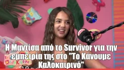 Η Μαντίσα από το Survivor για την εμπειρία της στο "Το Κάνουμε Καλοκαιρινό"