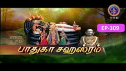 Paduka sahasram || EP-309 || Sri MA Venkatakrishna || SVBC2 Tamil || SVBC TTD